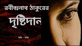 Drishtidan By Rabindranath Tagore