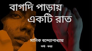 Bagdi Paray Ekti Raat By Manik Bandhopadhyay