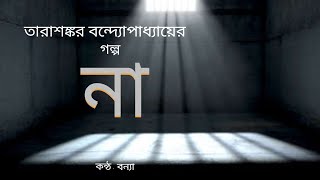 Na By Tarasankar Bandyopadhyay
