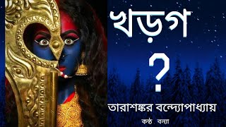 Khargo ByTarashankar Bandopadhyay